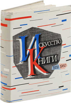 Искусство книги. 1958-1960 / Суперобл., переплет, форзац... С.Б. Телингатера. [В 10 вып.]. Вып. 3. М., 1962.